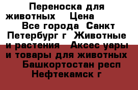 Переноска для животных. › Цена ­ 5 500 - Все города, Санкт-Петербург г. Животные и растения » Аксесcуары и товары для животных   . Башкортостан респ.,Нефтекамск г.